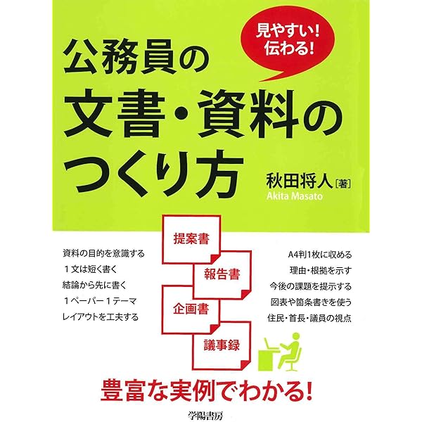 発送お休み中　　まとめて 一目で伝わる! 公務員の図解で見せる資料のつくり方 | 田中 富雄